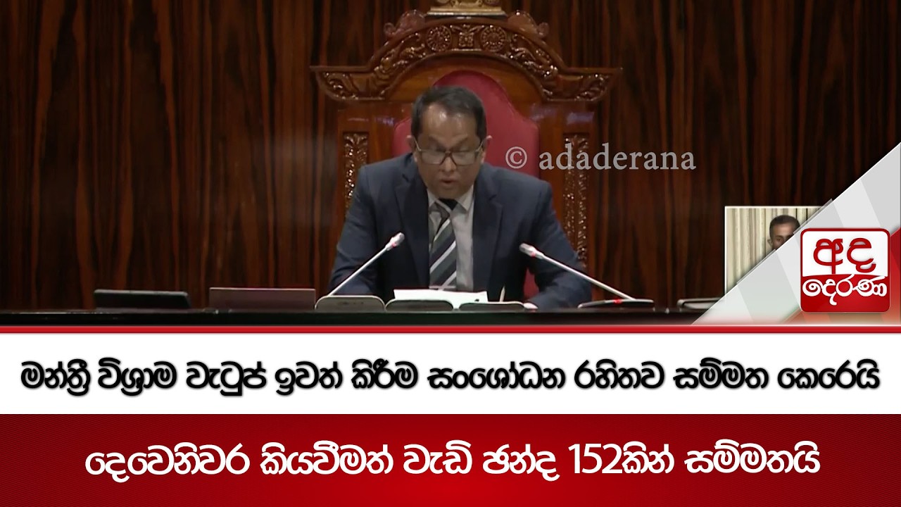 මන්ත්‍රී විශ්‍රාම වැටුප් ඉවත් කිරීම සංශෝධන රහිතව සම්මත කෙරෙයි  | Ada Derana