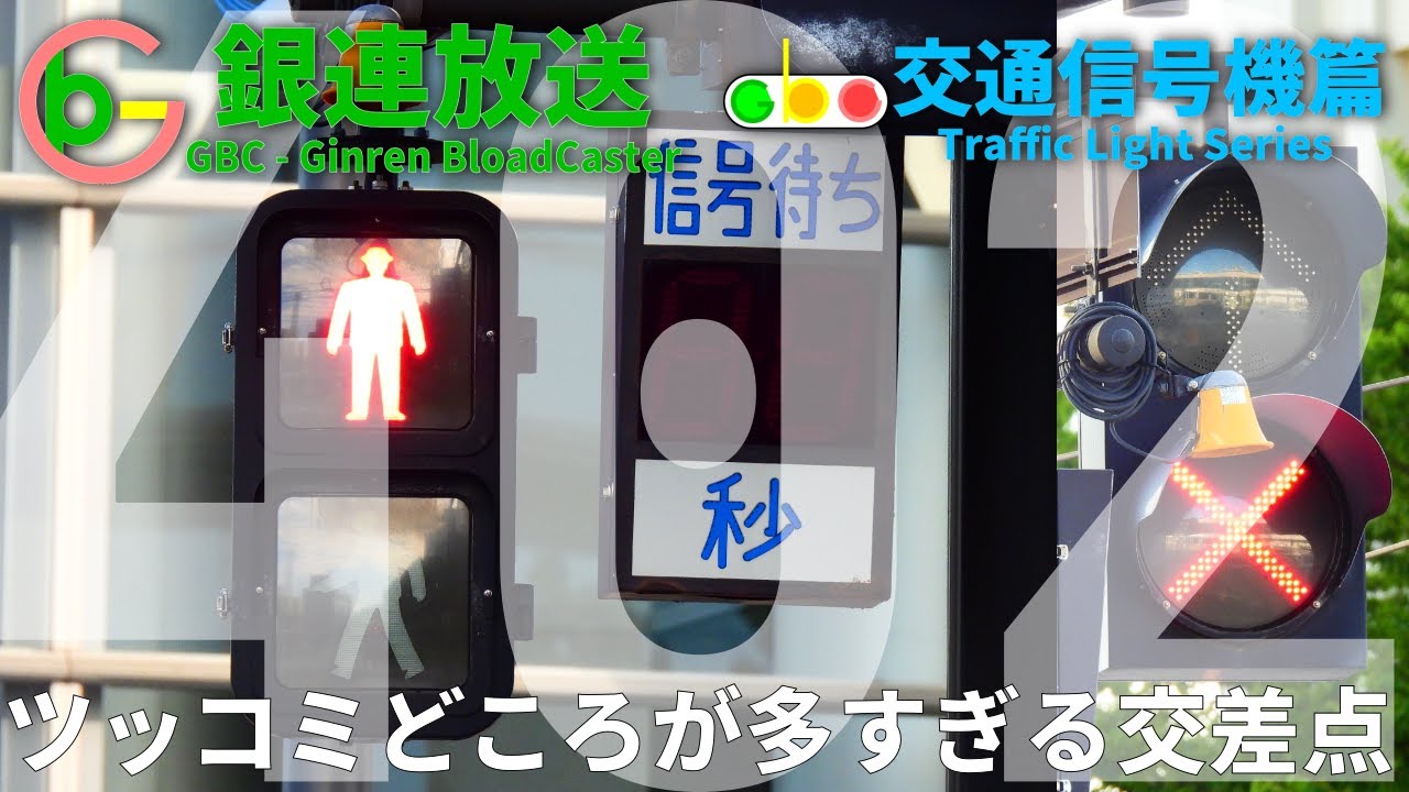 【交通信号機(402)】ツッコミどころが多すぎる交差点 @ 富山駅北口交差点