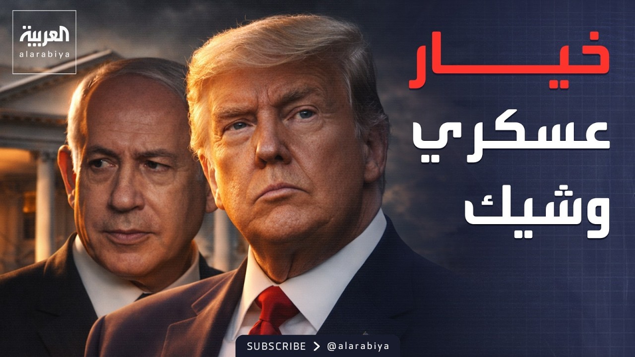 العالم الليلة | مطالب نتنياهو في أميركا.. تفكيك نووي إيران بالكامل
