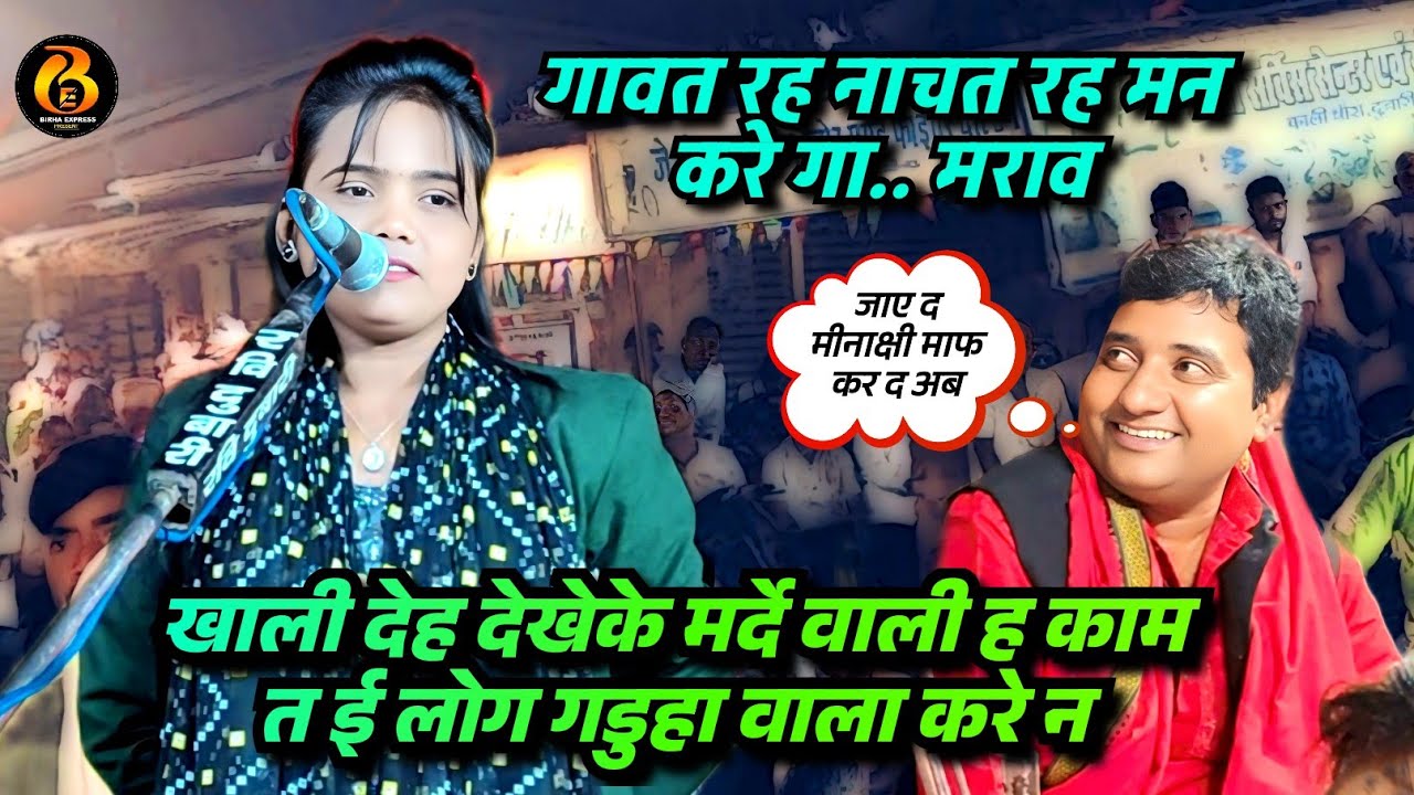#मीनाक्षी राज को बार बार चिढ़ाने पे आ गया गुस्सा #छोटेलाल की कर दी रेलाई बिरहा में बवाल वीडियो वायरल