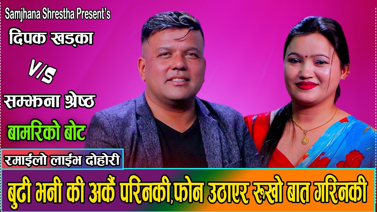 सम्झनाले दिपकको घरमा झगडाको आगो सल्काइदिएपछि//Deepak Khadka VS Samjhana Shrestha New live Dohori2082