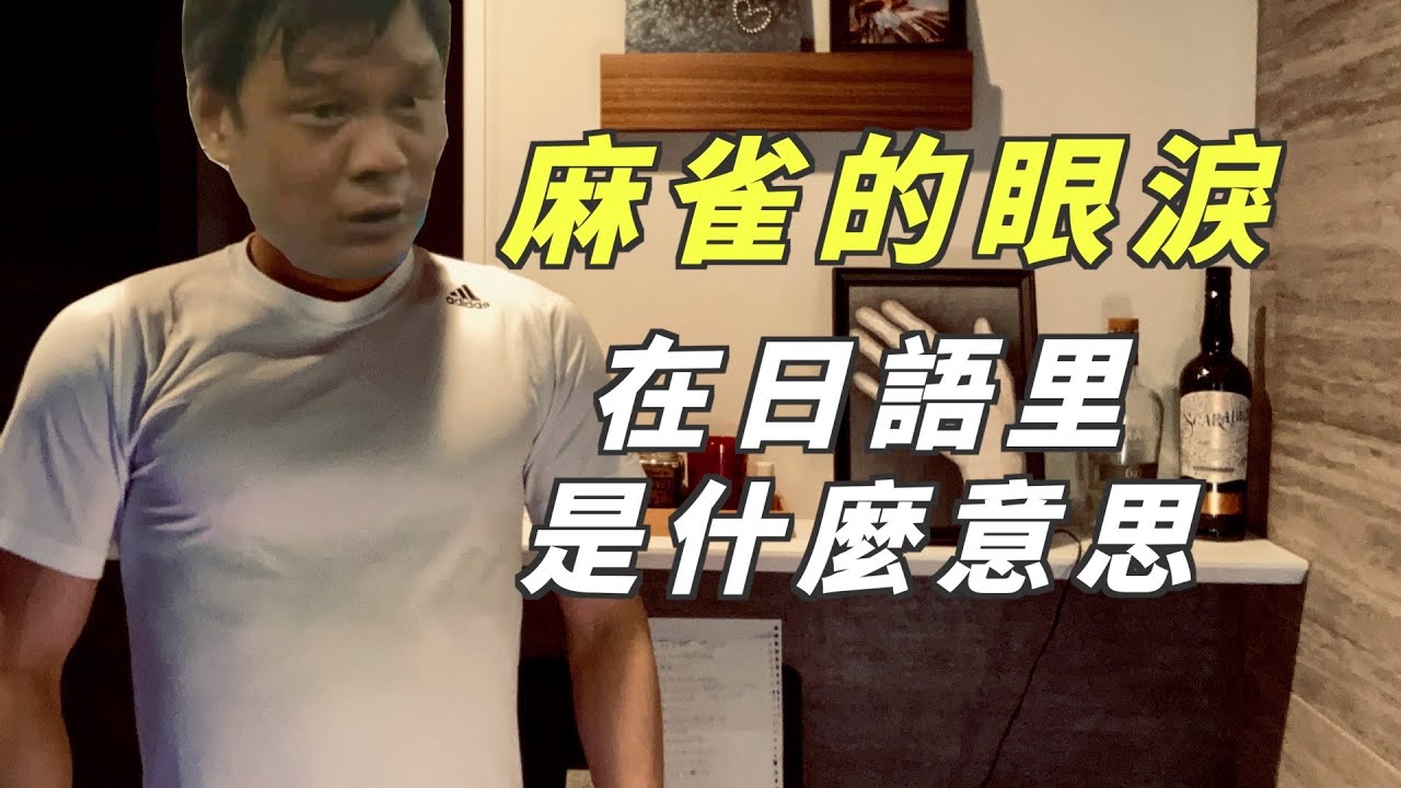 麻 雀 的 眼 淚 在日語裡是什麼意思【每天學點高級日語⑤】