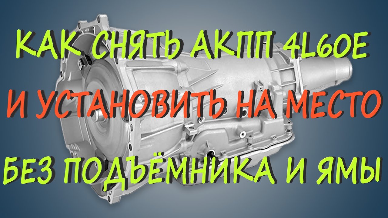 Снятие АКПП 4l60e без сервиса и подъёмника.