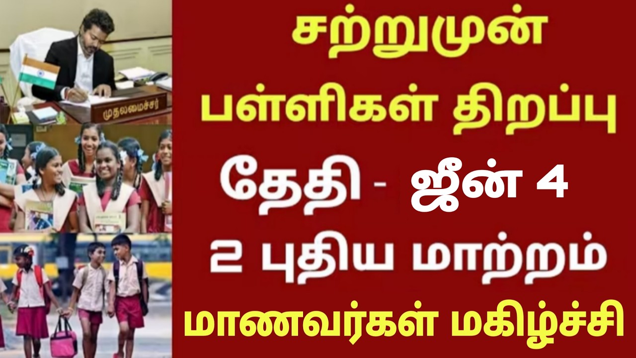 தமிழகத்தில் பள்ளிகள் திறப்பு தேதி 2026 புதிய மாற்றம் | TN school reopen date news today | CM VIJAY
