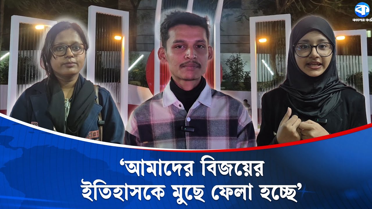 শহীদ মিনারের দেয়ালে মুক্তিযুদ্ধের চিত্রকর্ম মুছে ফেলা নিয়ে সমালোচনা | Shaheed Minar Art Controversy