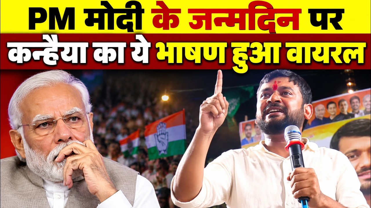 PM मोदी के जन्मदिन पर Kanhaiya Kumar का ये भाषण हुआ वायरल LIVE