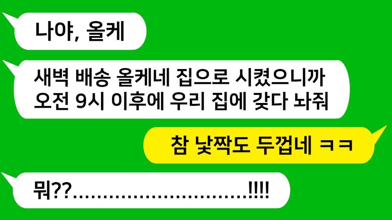 [톡톡사이다] 몰래 윗집으로 이사 온 시누가 새벽 배송을 우리집으로 시키는데 참 교육합니다 !!!
