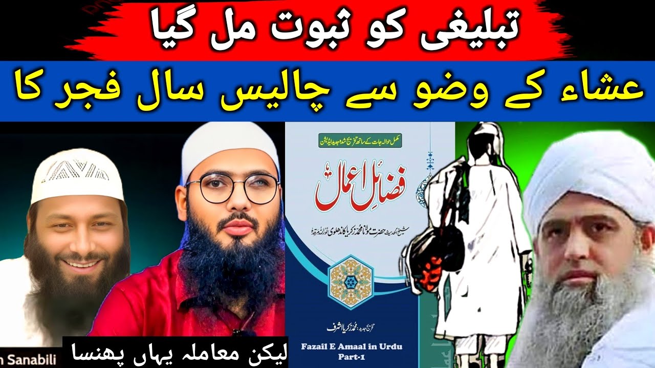 40 Sala Isha k Wuzu se Fajar ka saboot tablighi ko mila lekin mamla yaha fasa Ahle hadees k samne 