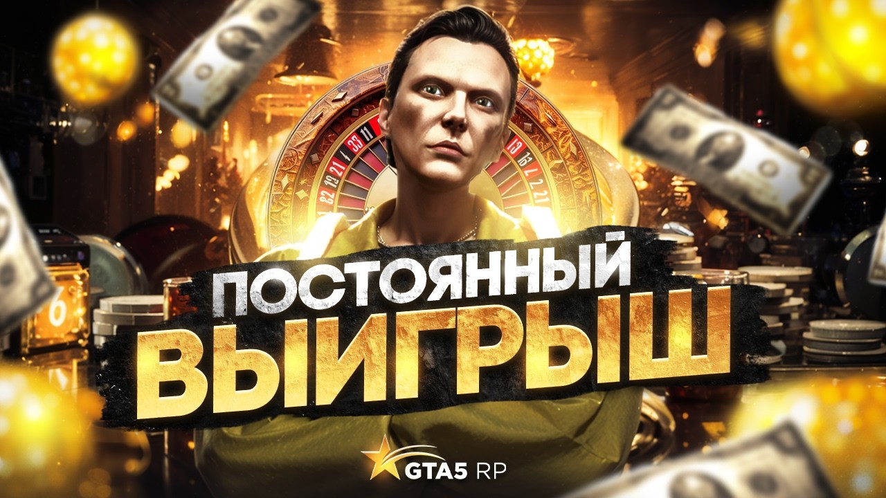 Как ВСЕГДА ВЫИГРЫВАТЬ в КАЗИНО на GTA 5 RP - гайд по казино в ГТА 5 РП
