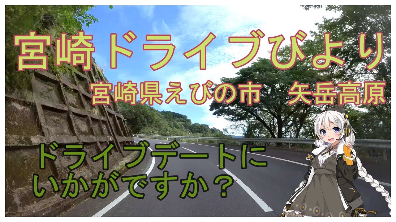 【宮崎ドライブ】宮崎県えびの市ドライブ　道の駅えびのから京町温泉街経由で矢岳高原まで　車載動画　ドライブレコーダー　旅行【VOICEROID解説】