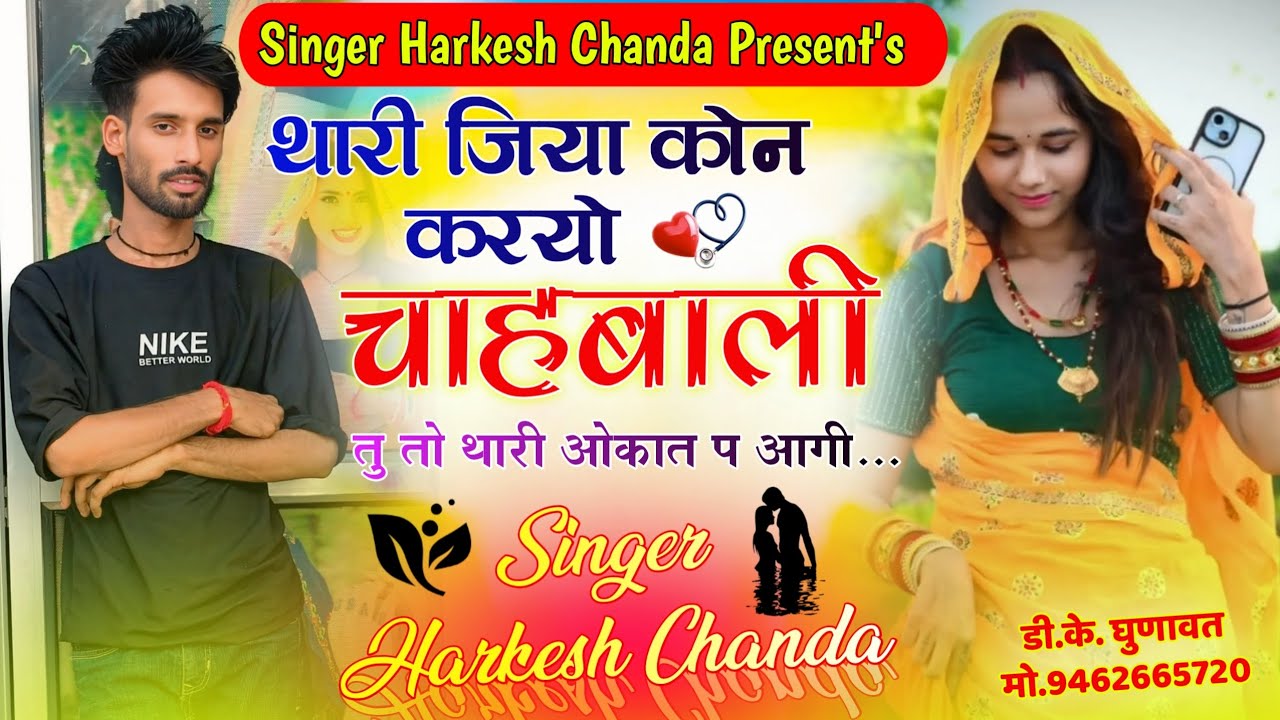 Sad Love Story Song 💔 थारी जिया कोन करयो चाहबाली तु तो थारी ओकात प आगी // Singer Harkesh Chanda 