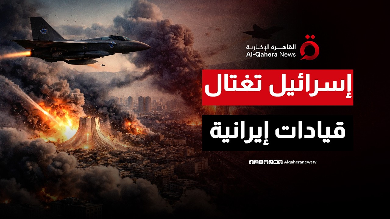 إسرائيل تضرب قلب إيران.. الرئاسة والاستخبارات تحت القصف وقائمة اغتيالات مستهدفة