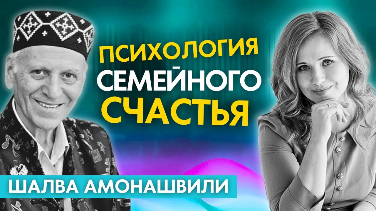Секреты счастливой семьи. Шалва Амонашвили
