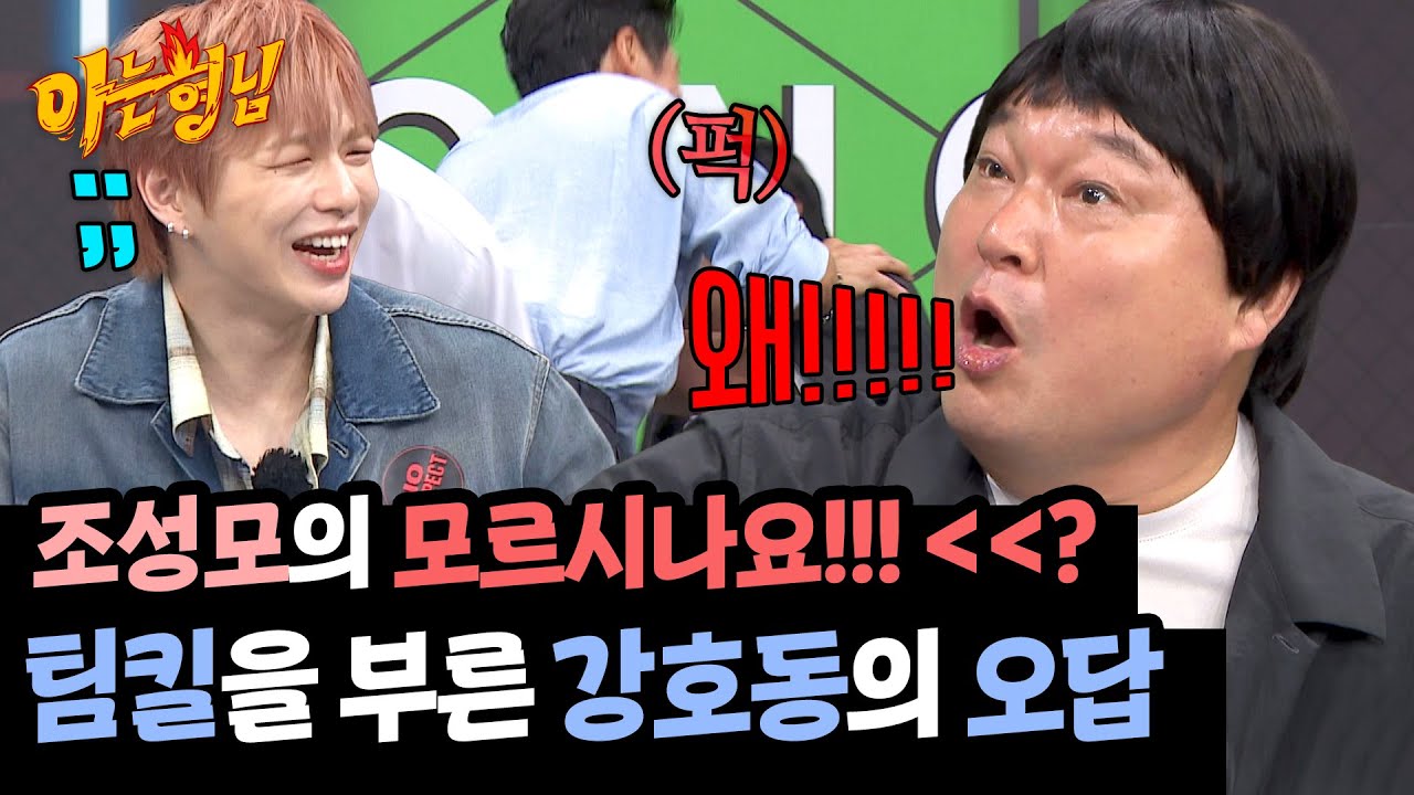 모르시나요가 아니라 아시나요 ㅠㅠ 주워 먹기 실패하고 팀킬 당하는 강호동😅 | 아는 형님 492회 | JTBC 250726 방송