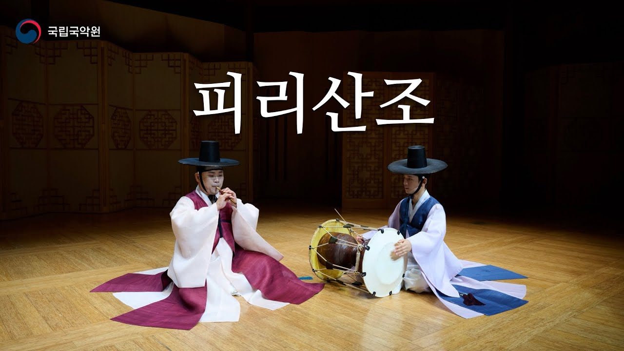 국립국악원 민속악단 '박범훈류 피리산조' (National Gugak Center Folk Music Group - Park Beom-hun Style Piri Sanjo)