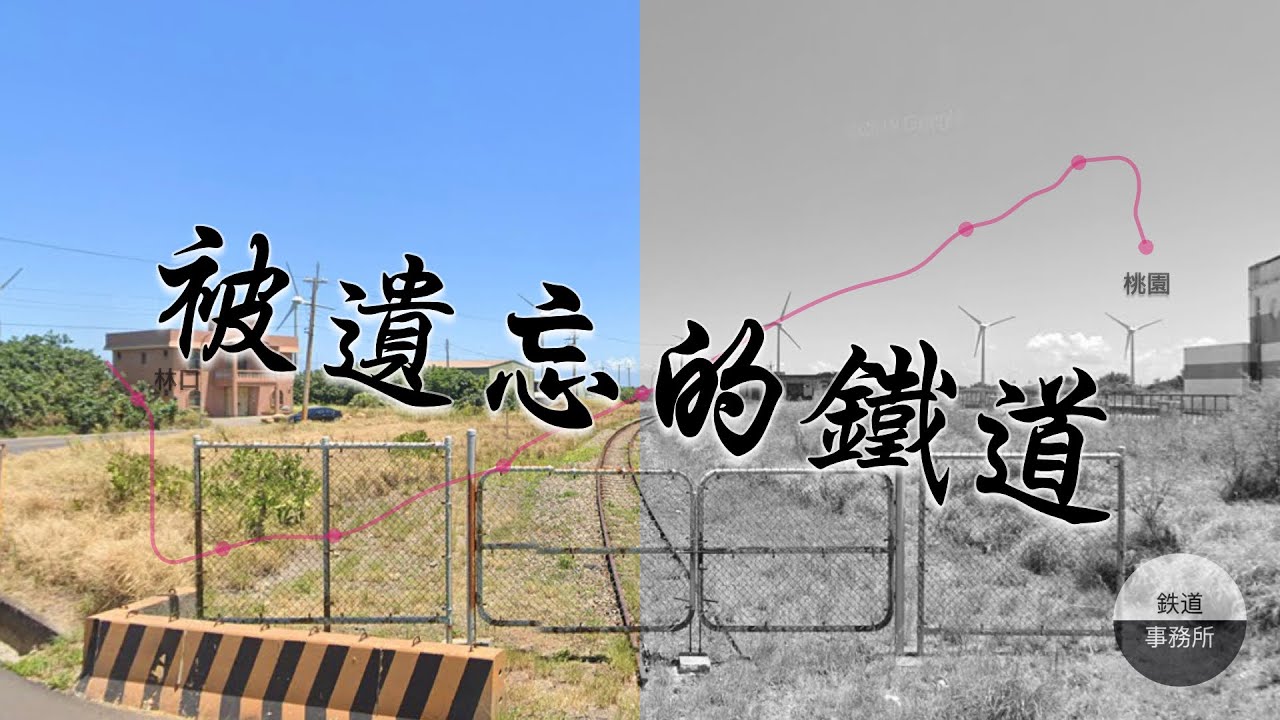 台鐵被人遺忘的神秘支線 以前居然是完全免費搭乘的！？ │ 鐵道事務所