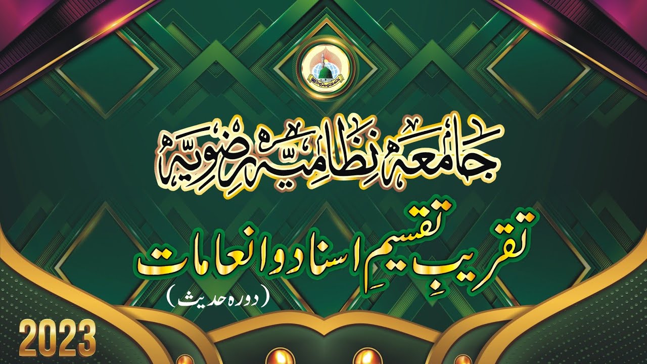 تقریبِ تقسیمِ اسناد و انعامات (دورہ حدیث) جامعہ نظامیہ رضویہ لاہور 2023ء (حصہ اول)