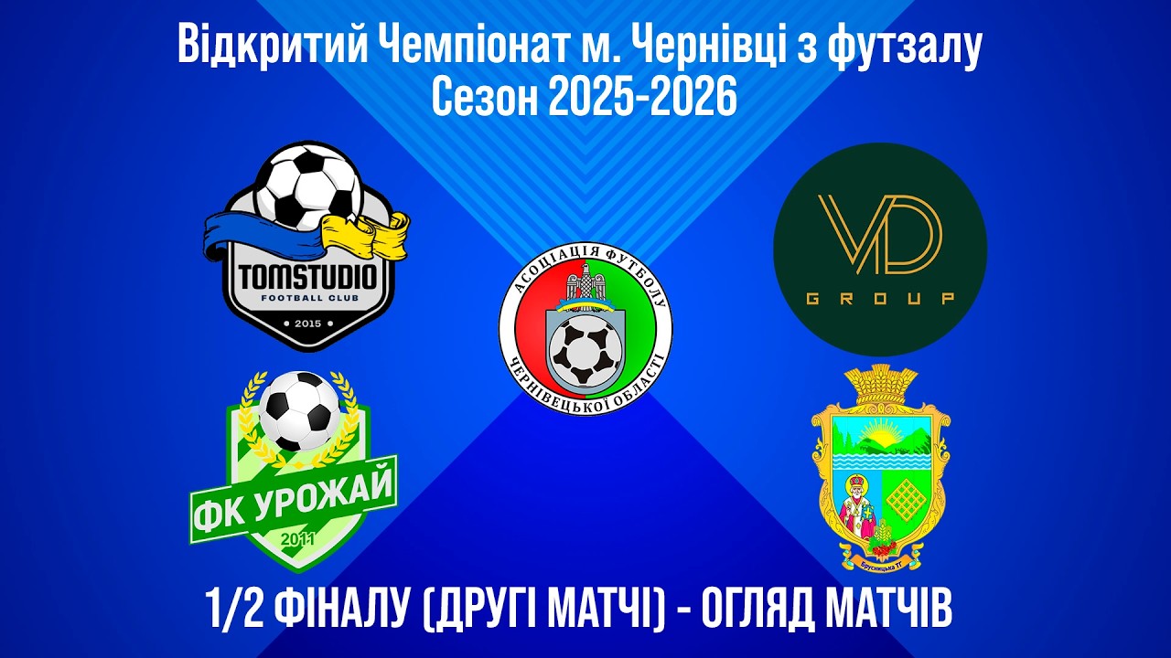 1/2 фіналу - 2 матчі. Огляд матчів. Чемпіонат м. Чернівці з футзалу 2025-2026. 28.02.2026