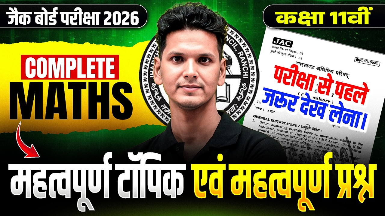 JAC Board Class 11th Maths Most Important Question 2026 | Class 11 Maths Objective question 2026