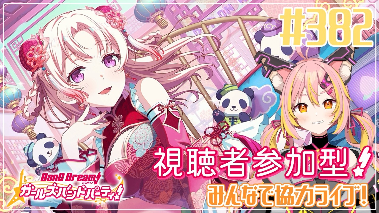 【バンドリ/ガルパ】#382 バンドリ11周年おめでとうっ🎉【協力ライブ/視聴者参加型】