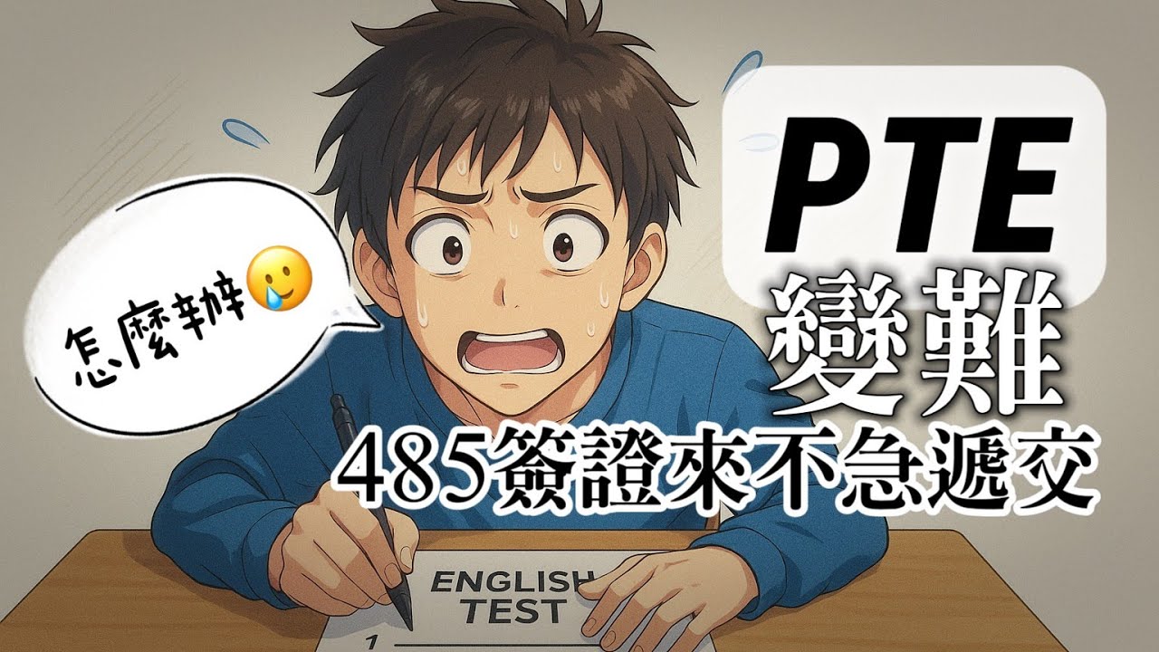 🎓《485畢業工作簽證》PTE考題變難！英文沒即時考到怎麼辦？💥