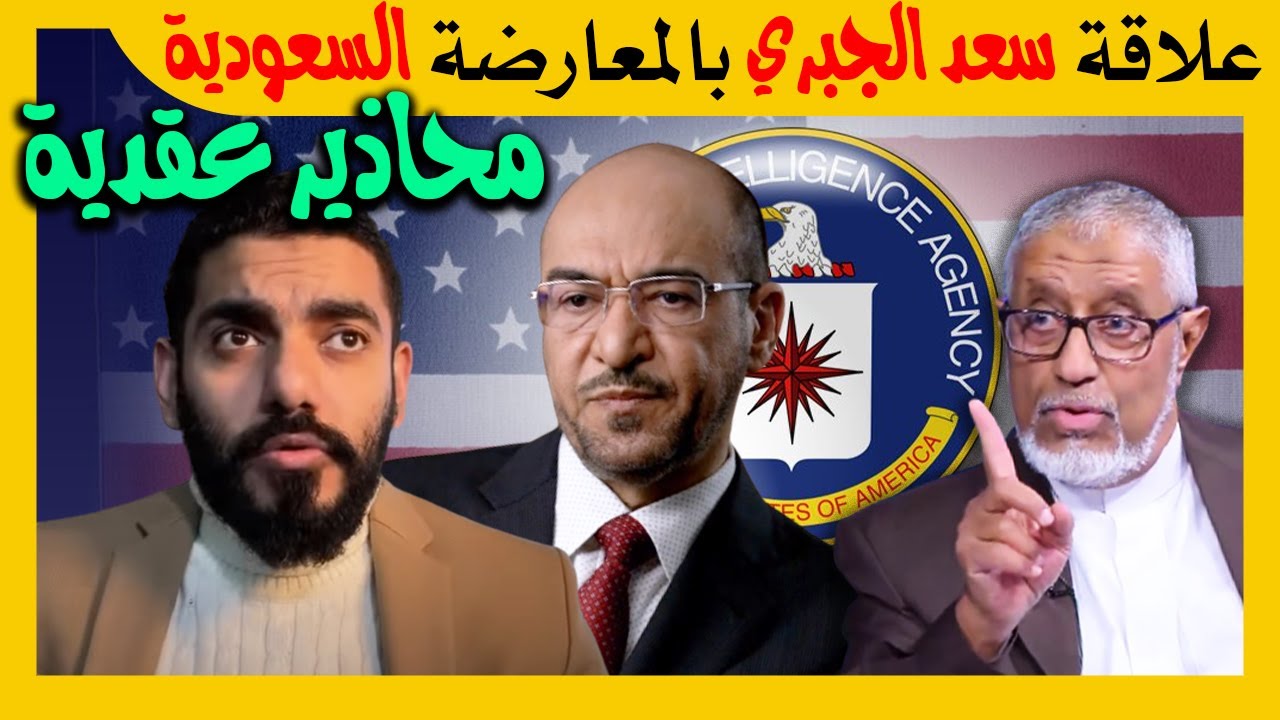 الدكتور محمد المسعري: علاقة سعد الجبري بالمعارضة السعودية