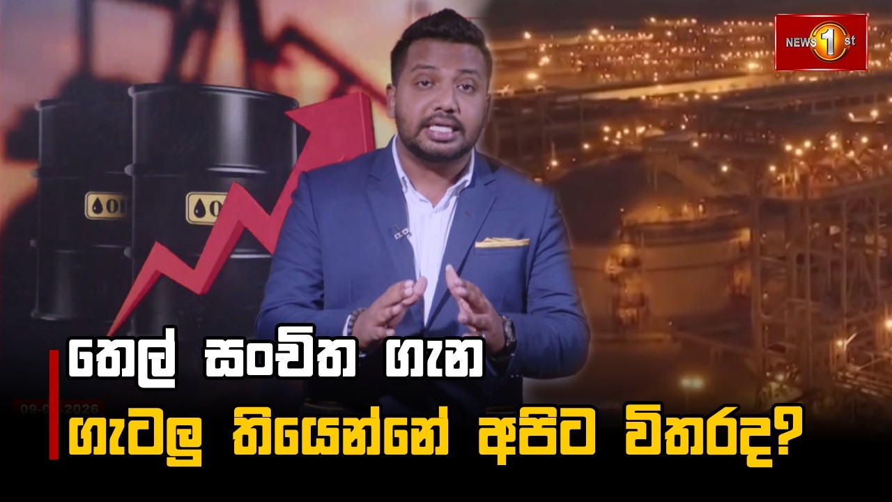තෙල් සංචිත ගැන ගැටලු තියෙන්නේ අපිට විතරද?