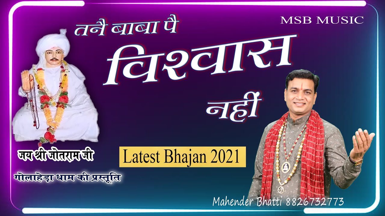 तनै बाबा पै विश्वास नहीं || MSB MUSIC || महेंद्र भट्टी 8826732773 || new Shri jotram bhajan ll
