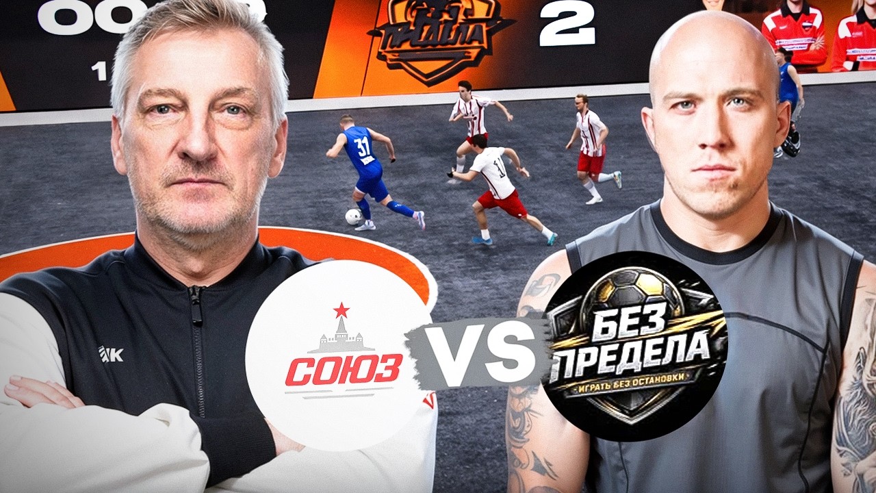 СОЮЗ - БЕЗ ПРЕДЕЛА | КУЗНЕЦОВ против ТИТАНОВ