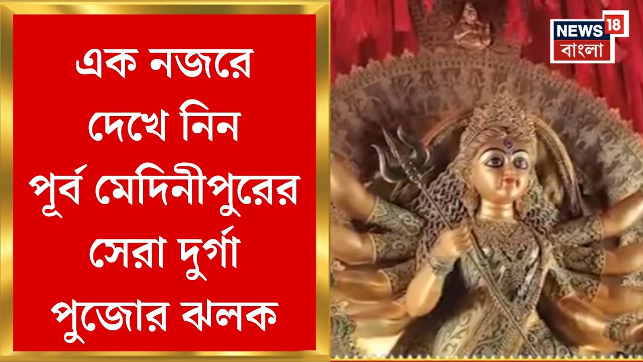Jelar Durga Puja 2025 | এক নজরে দেখে নিন Purba Medinipur এর সেরা পুজোগুলি | Bangla News