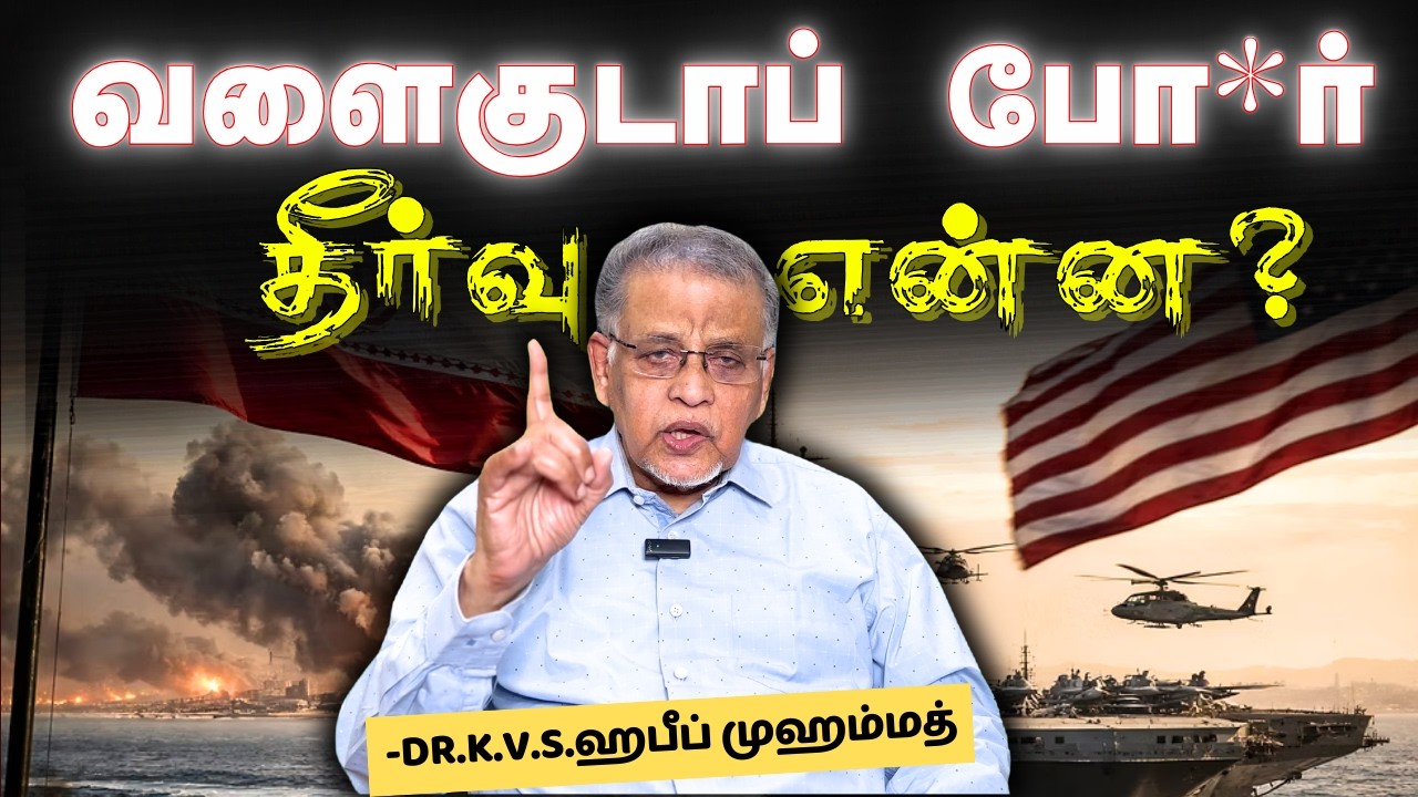 வளைகுடாப் போ*ர் தீர்வு என்ன? #drkvshabeebmuhammed #iranisraelconflict #treanding #america #muslims