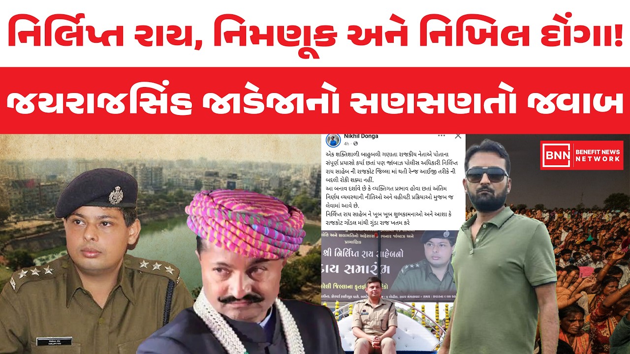 નિર્લિપ્ત રાય, નિમણૂક અને નિખિલ દોંગા! જયરાજસિંહ જાડેજાનો સણસણતો જવાબ | Benefit News 24