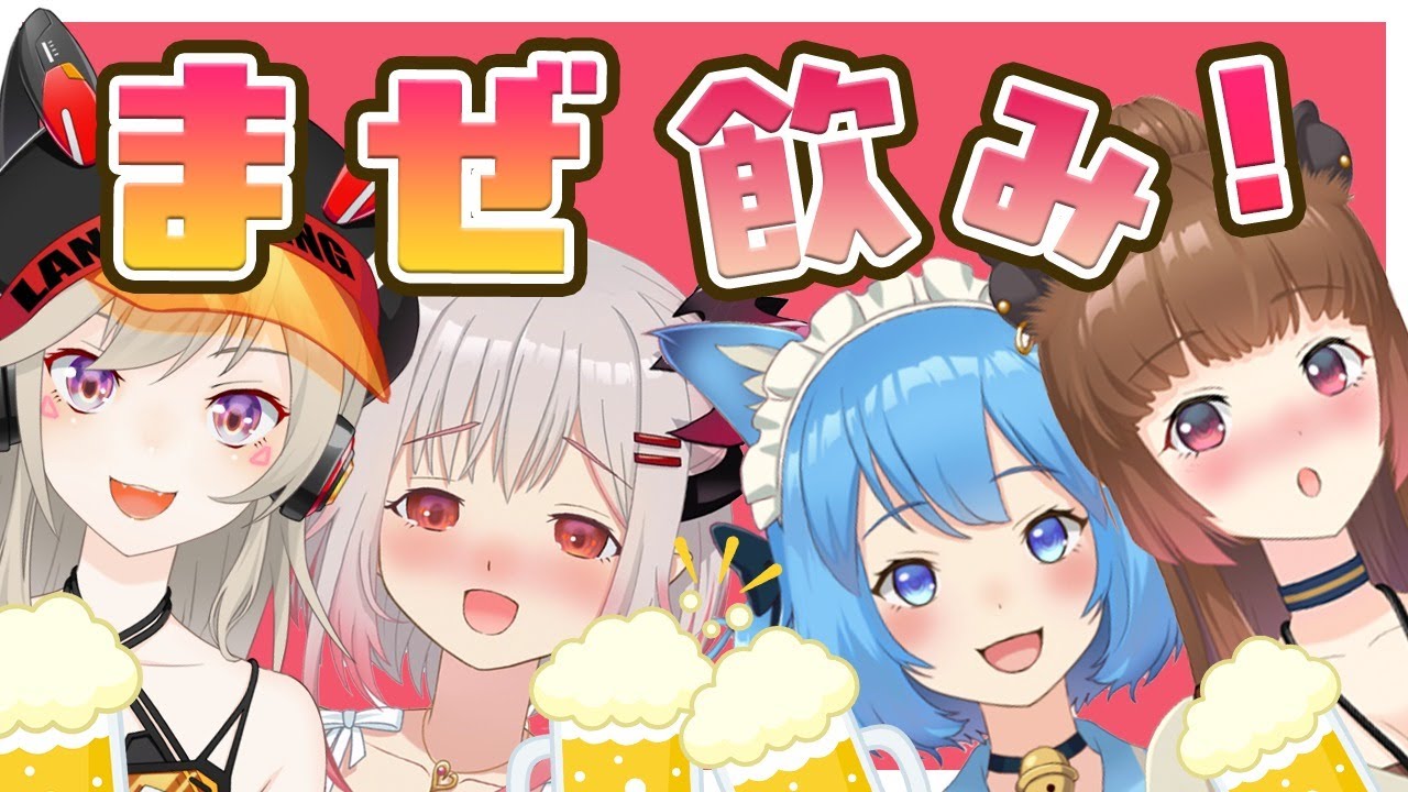 【#まぜ飲み】今夜は774inc.から色んなグループを混ぜて飲んじゃえ！【周防パトラ / ハニスト】