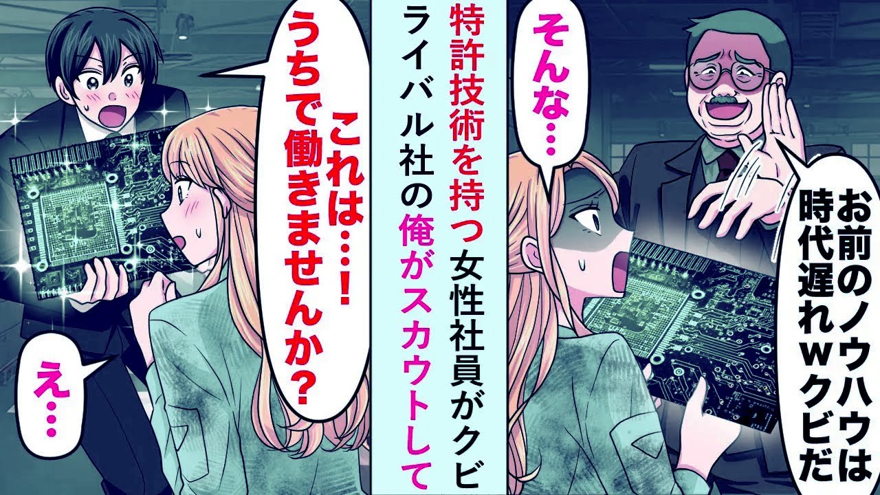 【漫画】特許技術を持つ女性社員が「お前のノウハウは時代遅れw」とクビになったのでライバル社の俺がスカウトして...【恋愛マンガ動画】