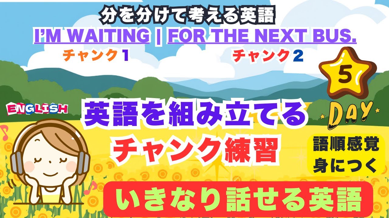 【瞬間英作文】英語を組み立てて話す練習｜チャンク練習でリスニング＆スピーキング反射力UP Day 5/365