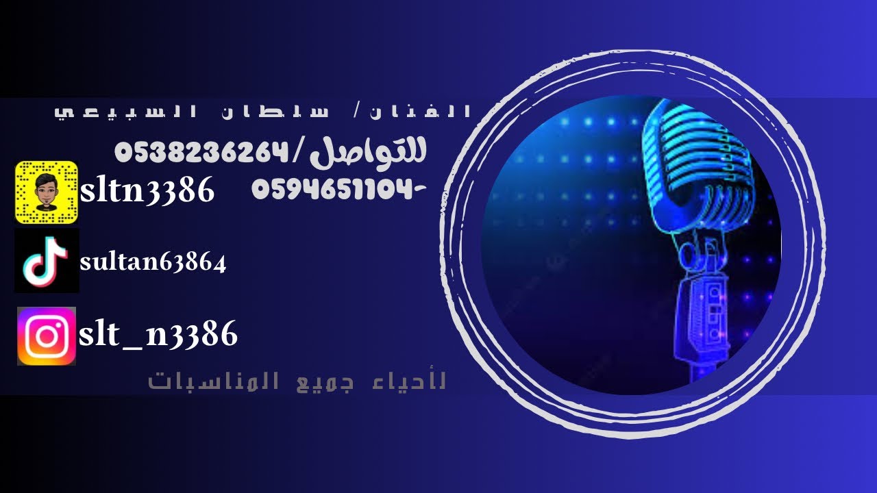 الفنان / سلطان السبيعي فرقة نواف مبارك اغنيه كوكتيل ( 2022 )