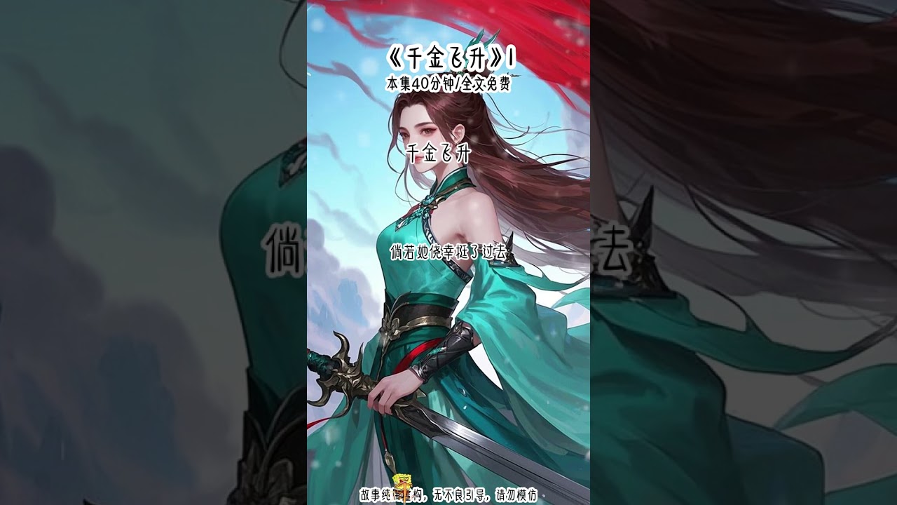 ”千金飞升“ 宗门有规定，一人收徒不得超过六个，若想收下第七个徒弟，要么逐出一个徒弟，要么挑选其中一个与求师者进行一场比试，只有赢了，求师者才可拜入门下，因此测出极品水灵根的女主，为了拜入已经收了六