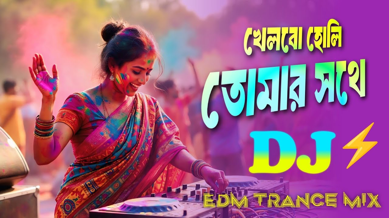 খেলবো হোলি তোমার সাথে - Dj Gan | Khelbo Holi Tomar Sathe Remix | Bengali Holi Dj Song 2026 | Trance
