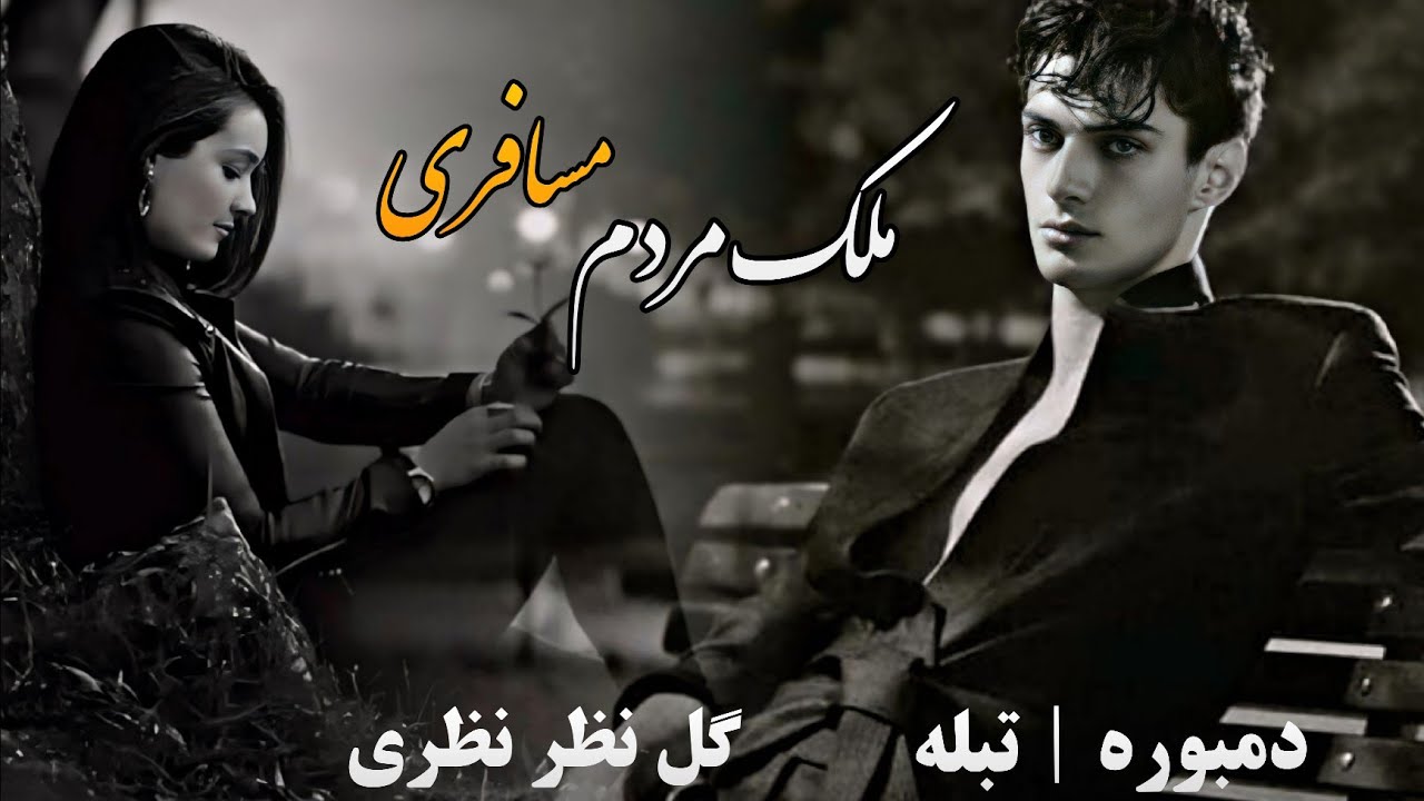 دمبوره تبله آهنگ مسافری ( ملک مردم ) گل نظر نظری | Gulnazar Nazari Musafri Song 2024 Dambora Tabla