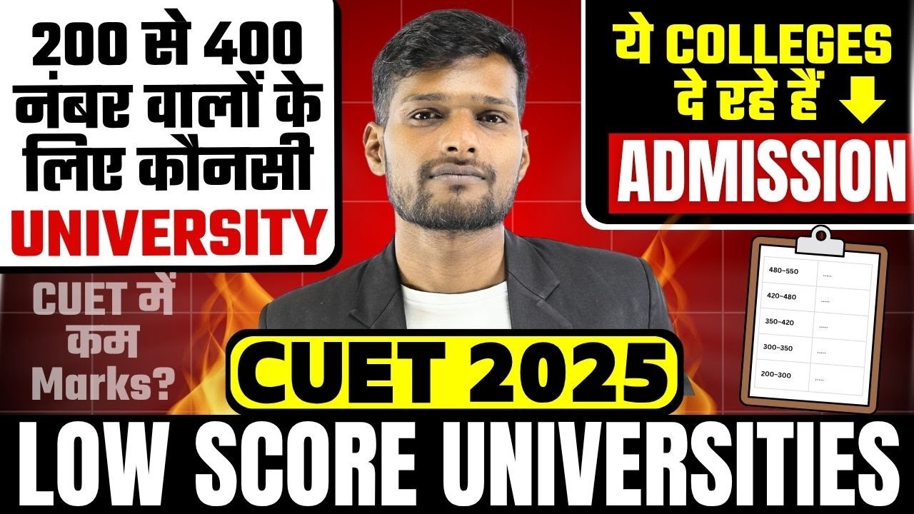 CUET UG 2025: LOW SCORE UNIVERSITY | कम Marks आए हैं तो करे इन Colleges को Target | 200&ndash;500 Marks