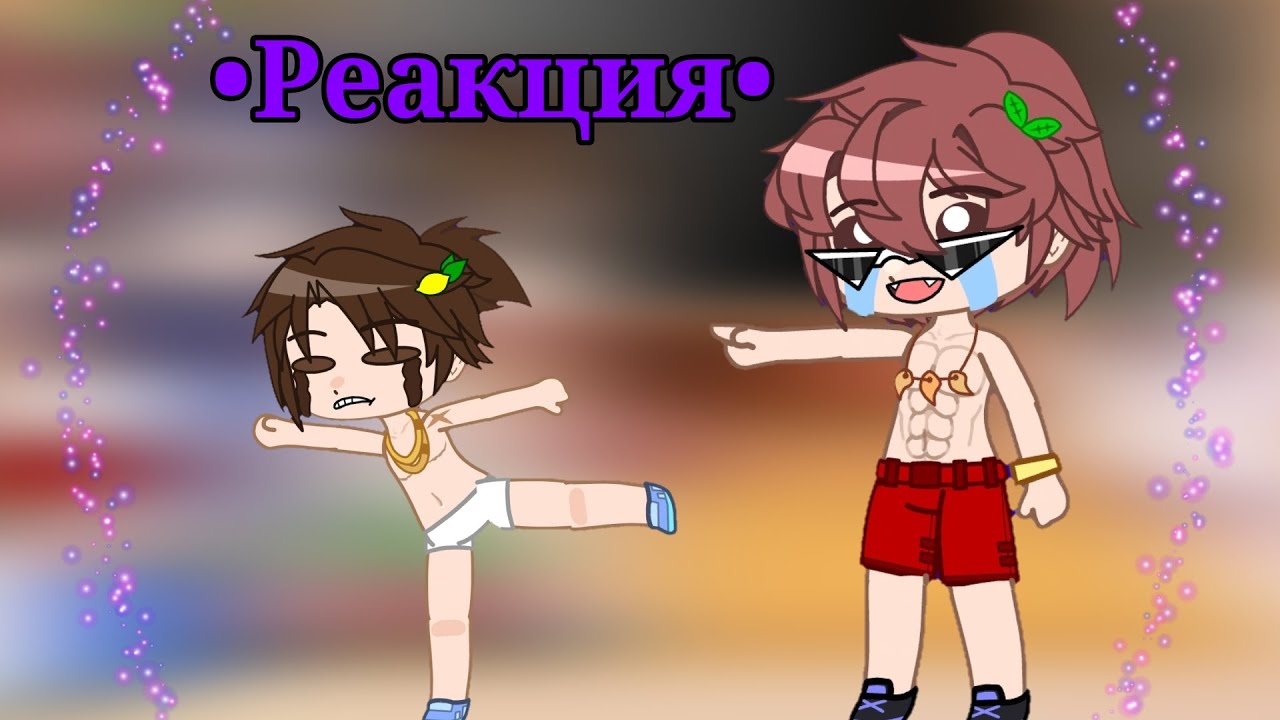 🐚!2X!🔮★•Реакция•★скулбой на Эда(психбольница+7сезон)⛱️