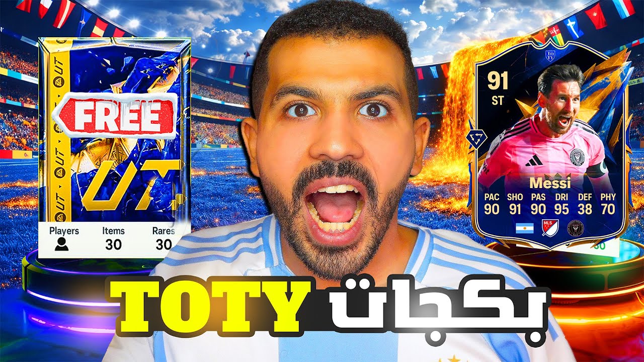 الحق بسرعة 30 باكة اسطورية مجانا وتطويرة ميسي وتوتي تحدي😨🔥| فيفا 26