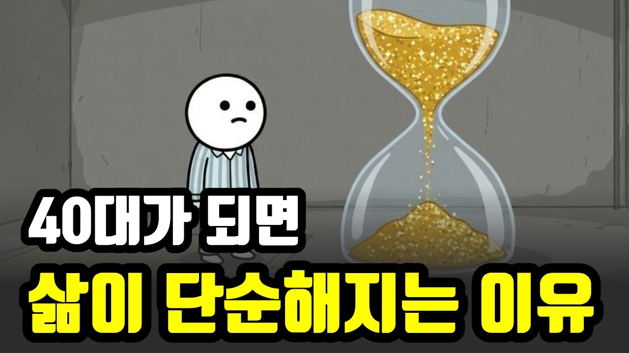 나이가 들면서 이걸 깨닫는 순간 인생이 편해진다.