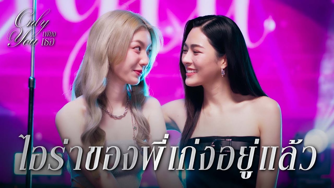 FIN [ENG SUB] |  ถ้าพี่ขึ้นมาร้องเพลงกับหนู คงแฮปปี้มากเลย| เพียงเธอ EP.12 | 3Plus