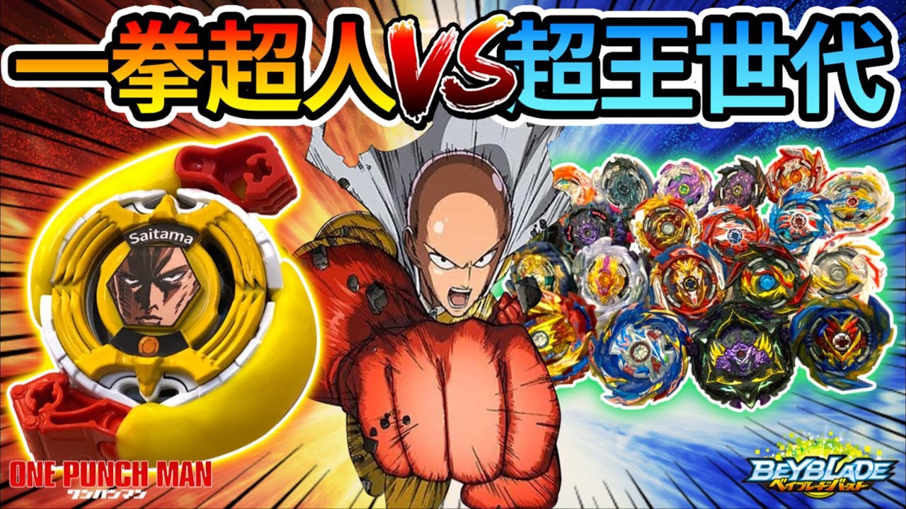 《耀仔x閃耀胖子》戰鬥陀螺 一拳超人vs超王世代💥最強陀螺『埼玉』挑戰賽！！零件差點噴到天花板！？史上最爽的一集！！！—Beyblade Burst One Punch Man爆旋陀螺 #動畫還原系列