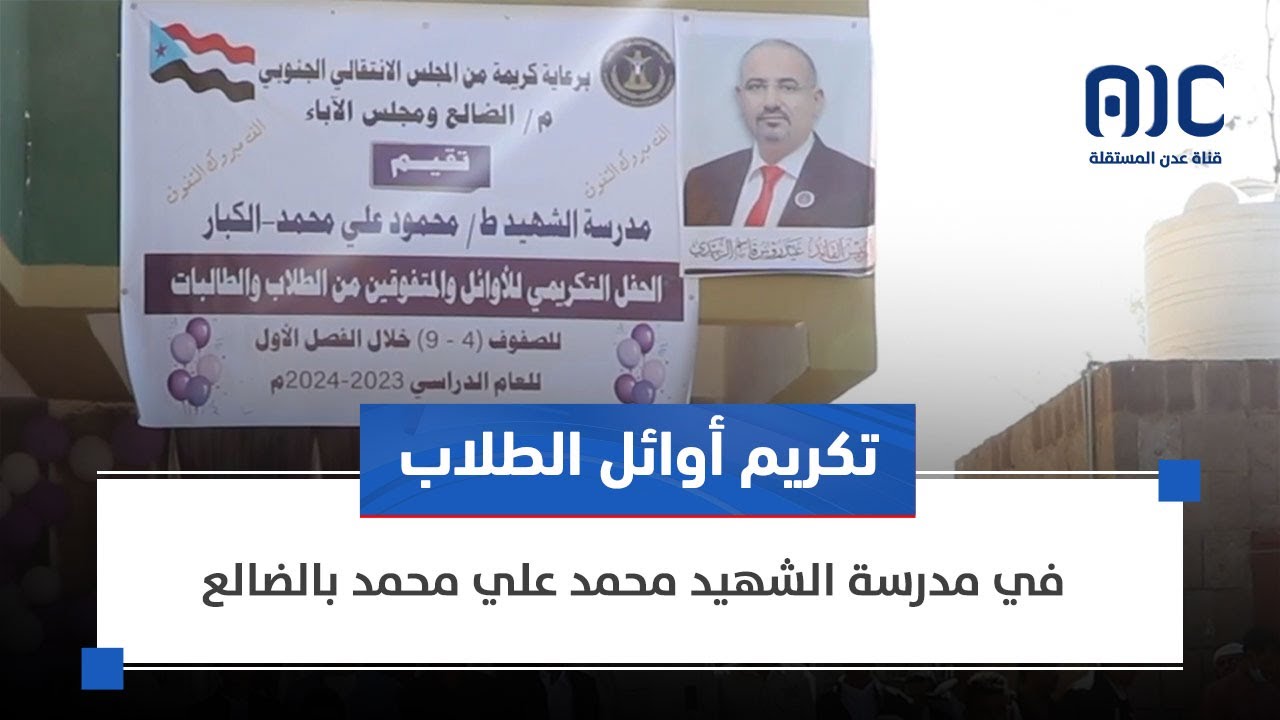 تقرير | تكريم أوائل الطلاب في مدرسة الشهيد محمد علي محمد بالضالع