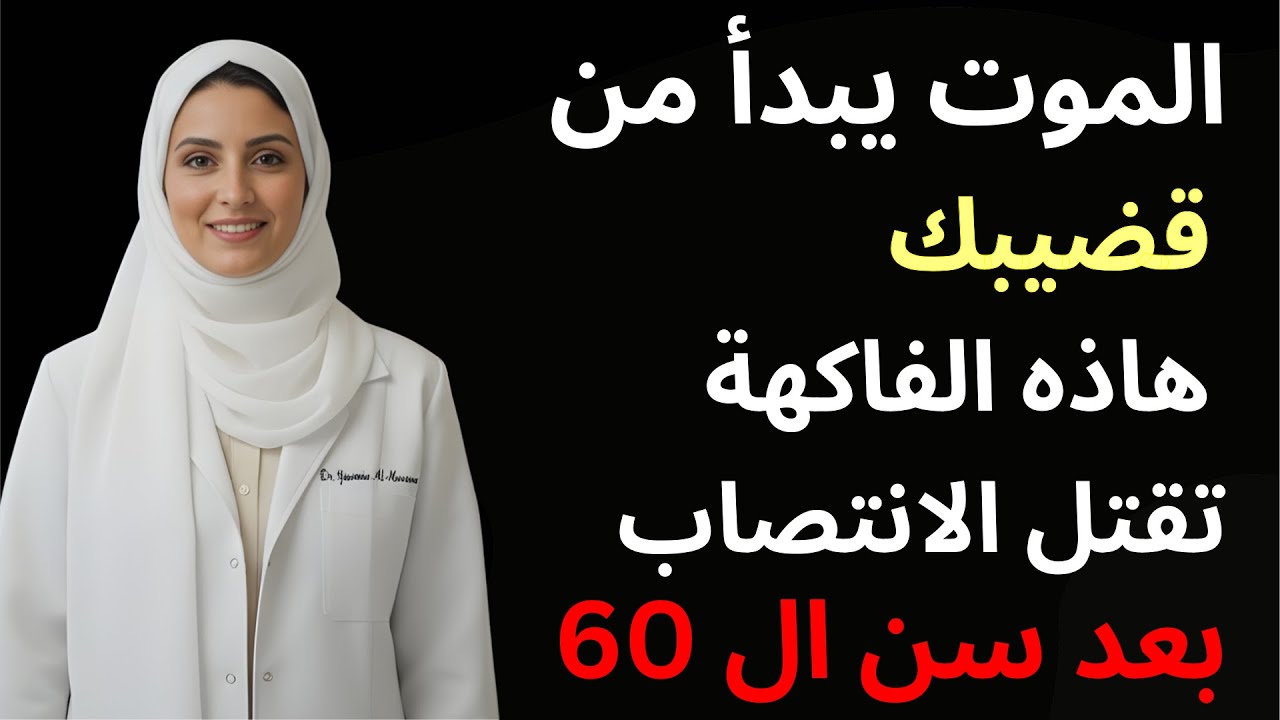 للرجال بعد الستين: 4 فواكه تدمّر هرمونك الذكوري… و4 تعيد لك الانتصاب والطاقة!