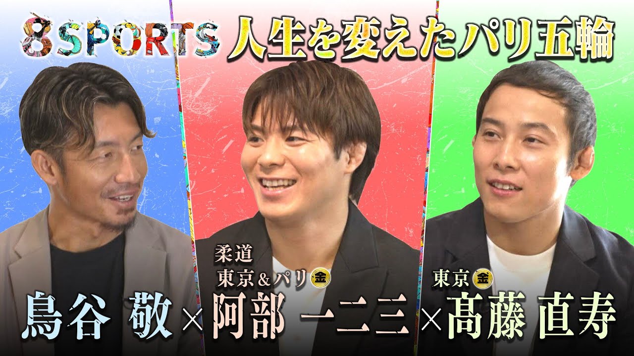 ８SPORTS「人生を変えたパリ五輪」ディレクターズ・カット版　鳥谷敬×阿部一二三（東京・パリ五輪 柔道金メダル）×髙藤直寿（東京五輪 柔道金メダル）