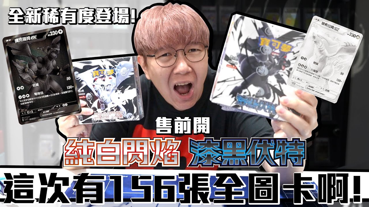 這次竟然有156張全圖卡啊！寶可夢卡牌「漆黑伏特」＆「純白閃焰」售前開！能開到全新稀有度嗎？