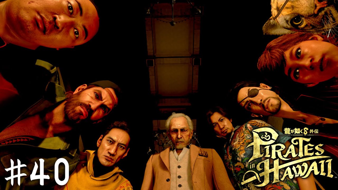 全てのピースは揃った…！【龍が如く８外伝 Pirates in Hawaii】＃４０